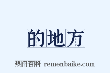 的地方是什么意思的图片